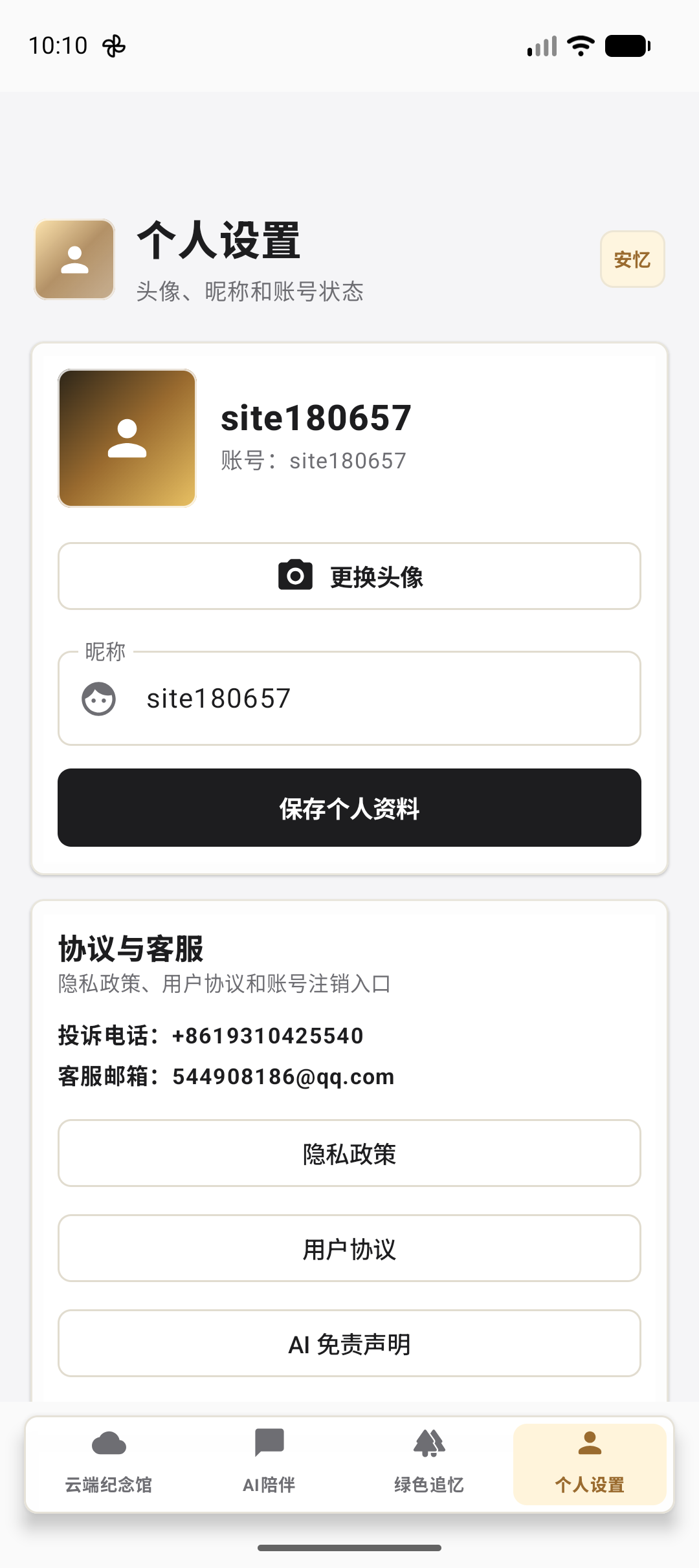 安忆个人设置页面截图